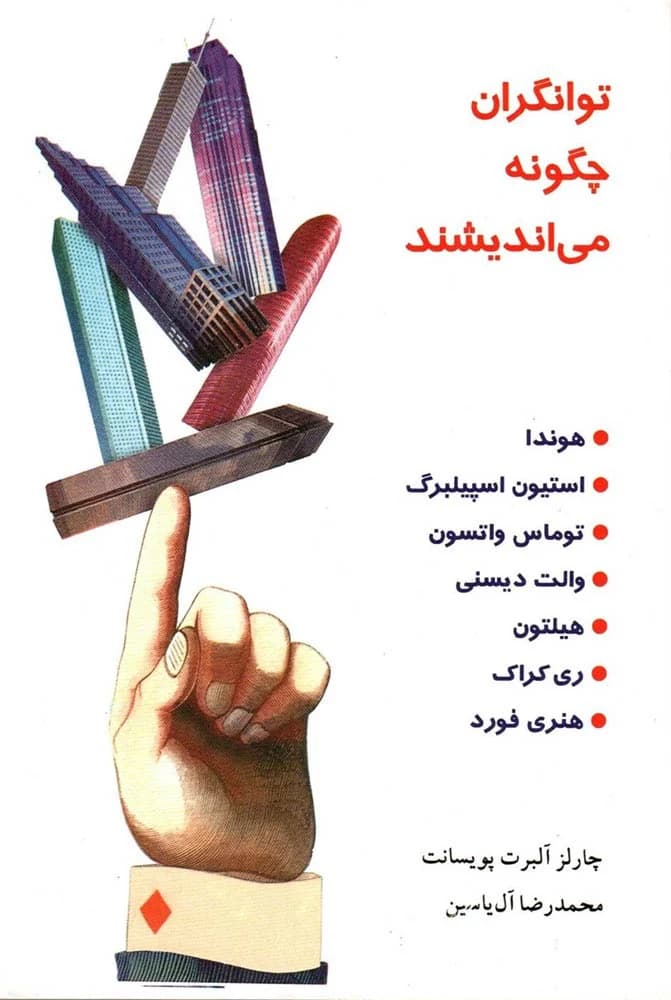 دانلود PDF کتاب توانگران چگونه میاندیشند | چارلز آلبرت پویسانت