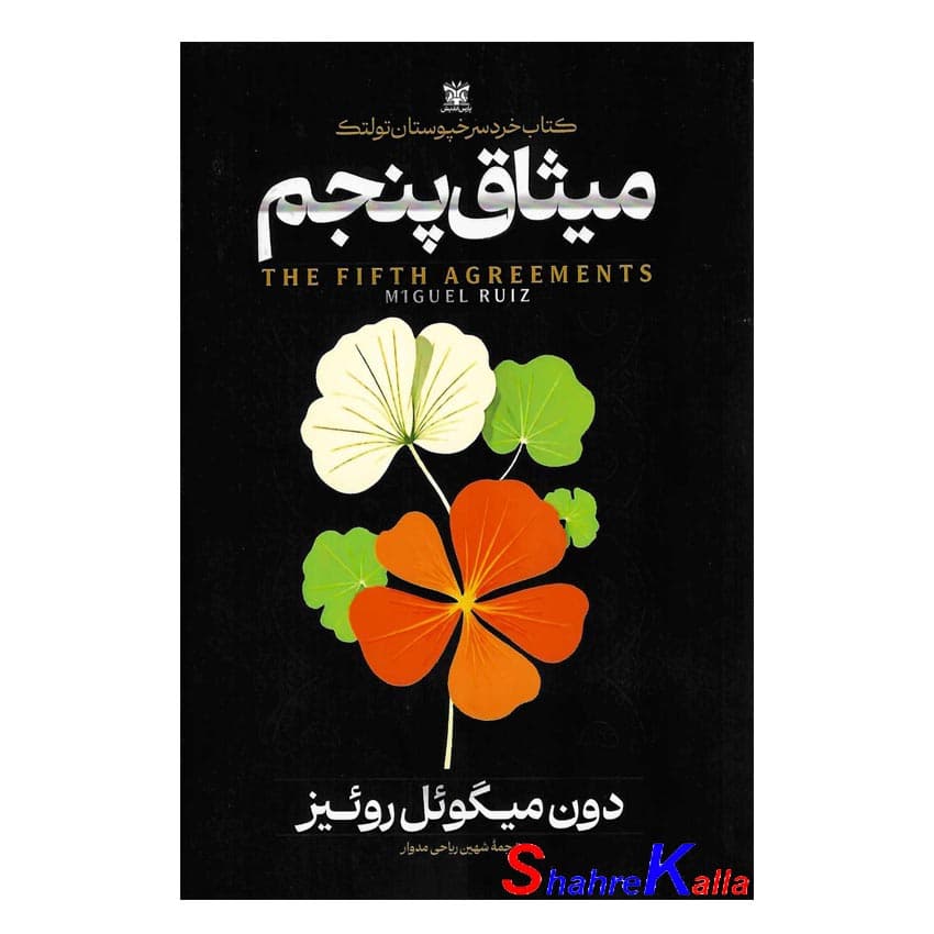 کتاب میثاق پنجم اثر دون میگوئل روئیز انتشارات پارس اندیش