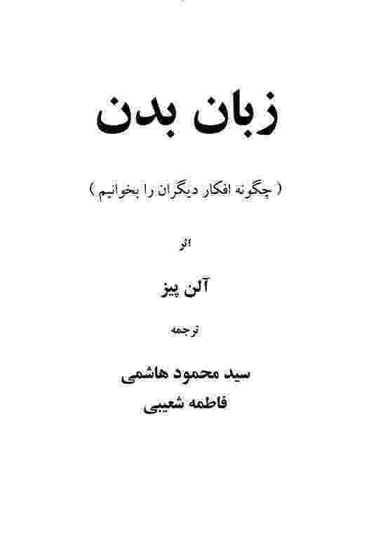 دانلود PDF کتاب زبان بدن آلن پیز | ترجمه سید محمود هاشمی