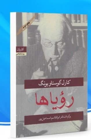 دانلود PDF کتاب رویاها اثر کارل گوستاو یونگ | ابوالقاسم اسماعیلپور