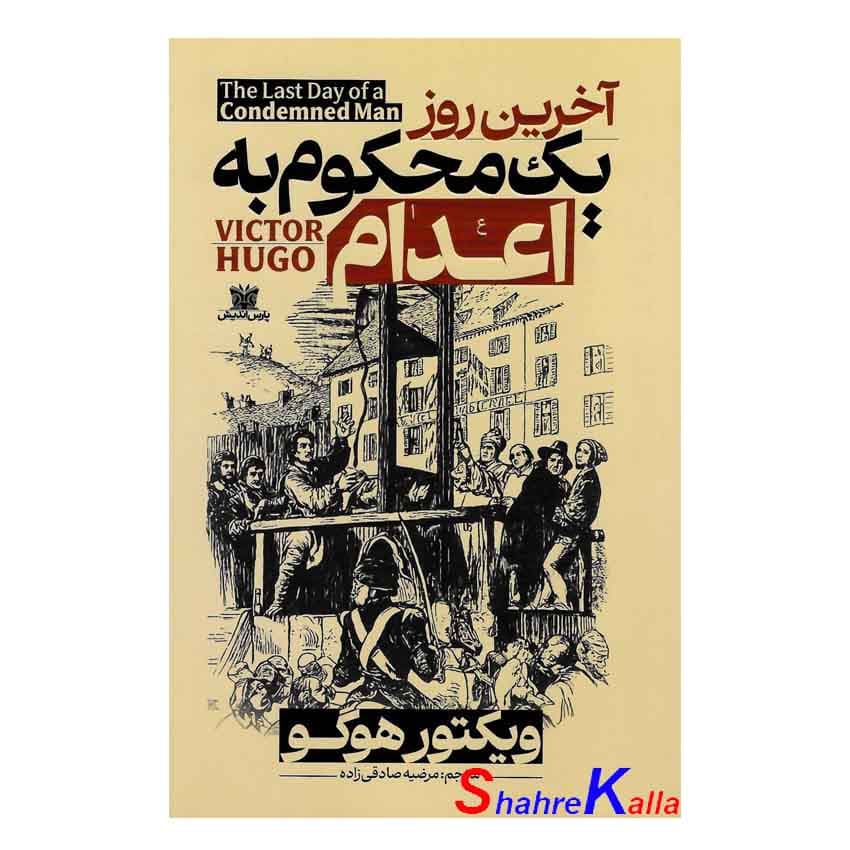 کتاب آخرین روز یک محکوم به اعدام اثر ویکتور هوگو انتشارات پارس اندیش — تصویر ۲