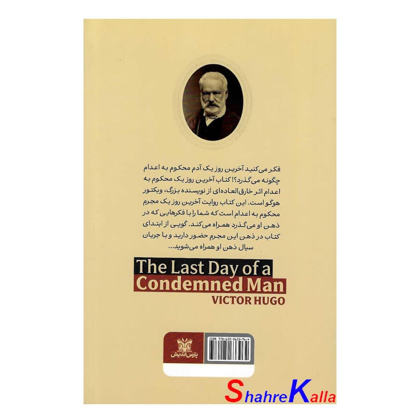 کتاب آخرین روز یک محکوم به اعدام اثر ویکتور هوگو انتشارات پارس اندیش — تصویر ۳