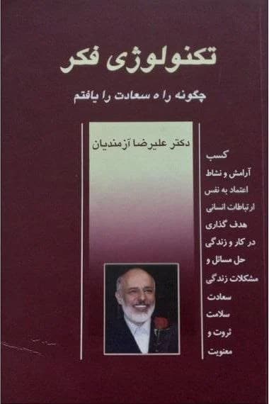 دانلود PDF کتاب تکنولوژی فکر | علیرضا آزمندیان