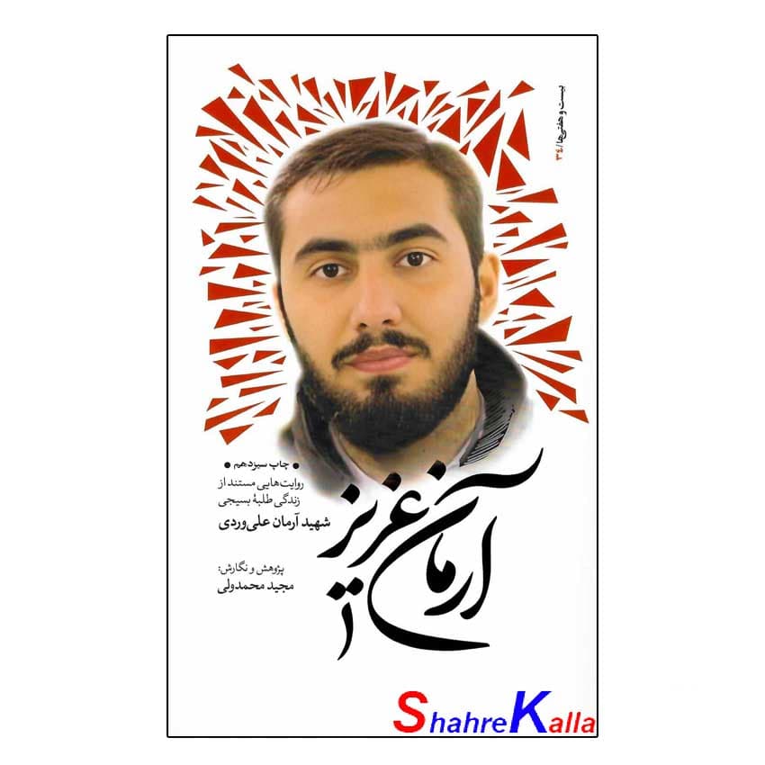 کتاب آرمان عزیز اثر مجید محمد ولی انتشارات بعثت