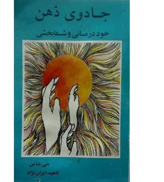 دانلود PDF کتاب جادوی ذهن اثر بتی شاین | ناهید ایراننژاد