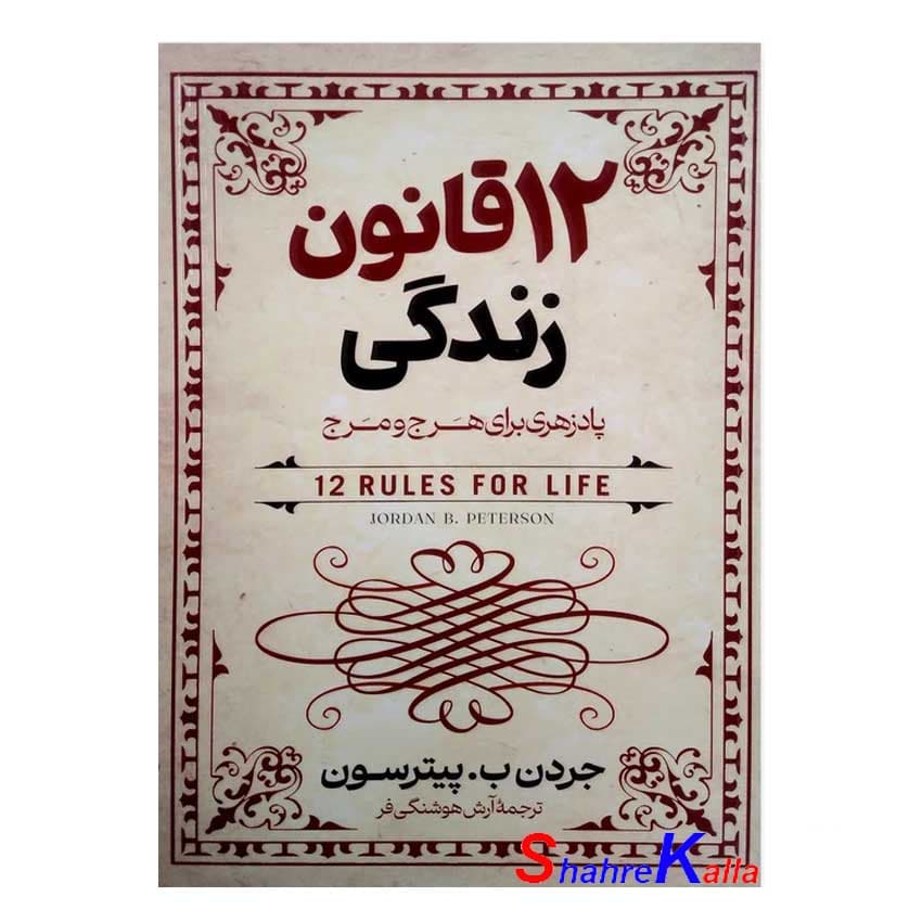 کتاب 12 قانون زندگی اثر جردن ب.پیترسون انتشارات آزرمیدخت