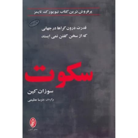 دانلود PDF کتاب سکوت سوزان کین | ترجمه درسا عظیمی