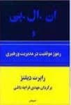 دانلود PDF کتاب ان‌ال‌پی و رمز موفقیت در مدیریت | رابرت دیلتز