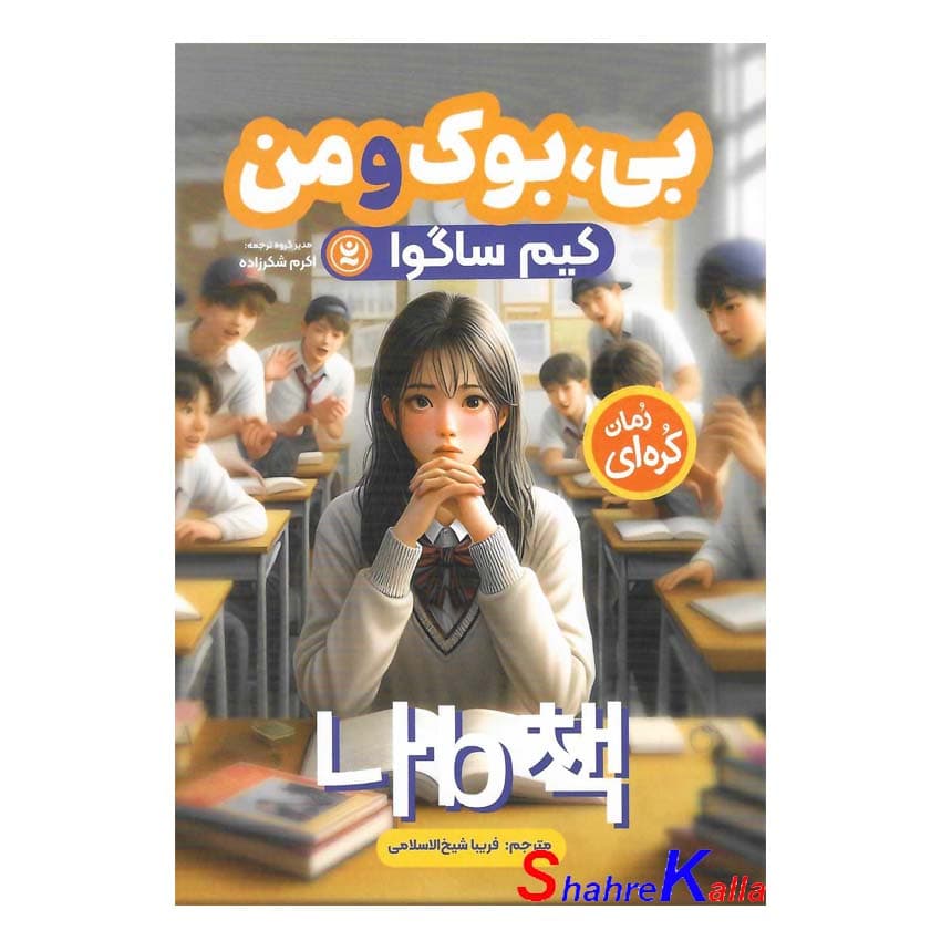 کتاب رمان کره ای بی ، بوک و من انتشارات نگاه آشنا