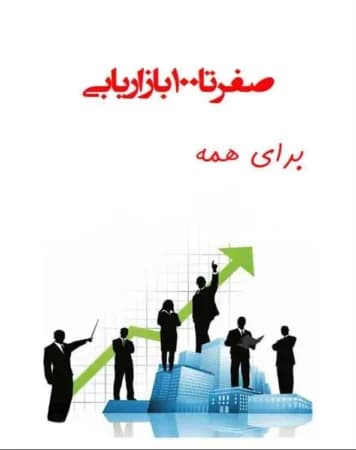 دانلود PDF کتاب صفر تا صد بازاریابی برای همه | آرش کوهکن