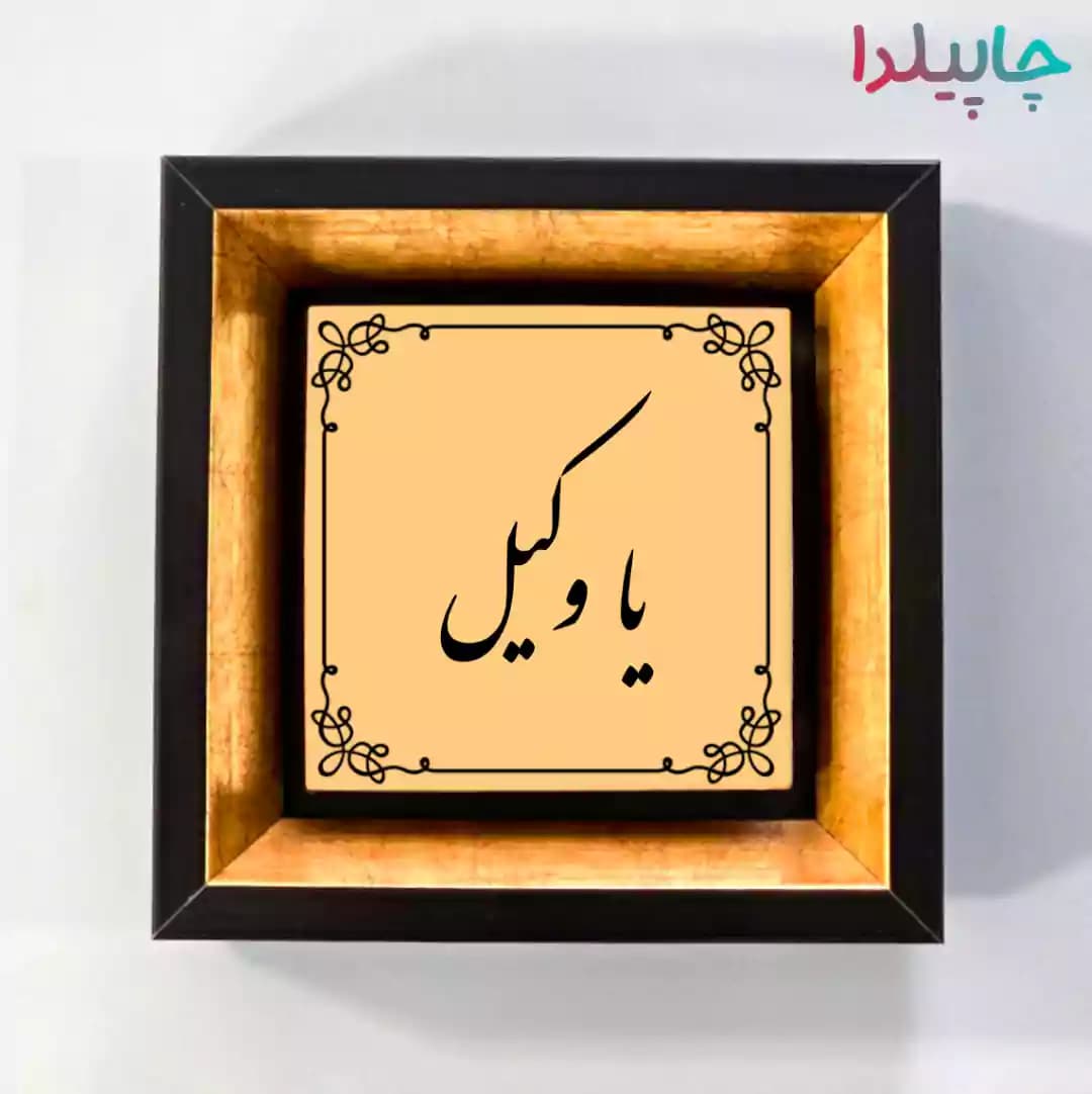 تابلو کاشی با طرح وکیل
