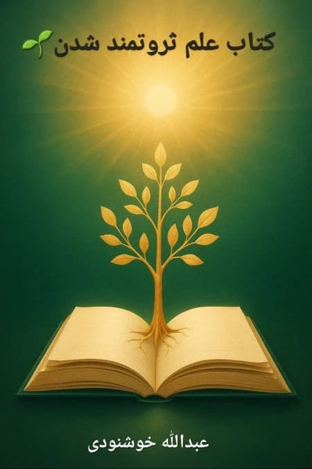 دانلود PDF کتاب علم ثروتمند شدن | والاس دی. واتلز