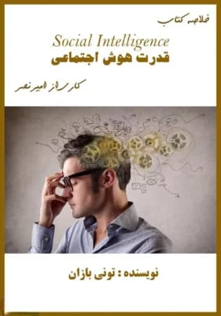 دانلود PDF خلاصه کتاب قدرت هوش اجتماعی | تونی بوزان