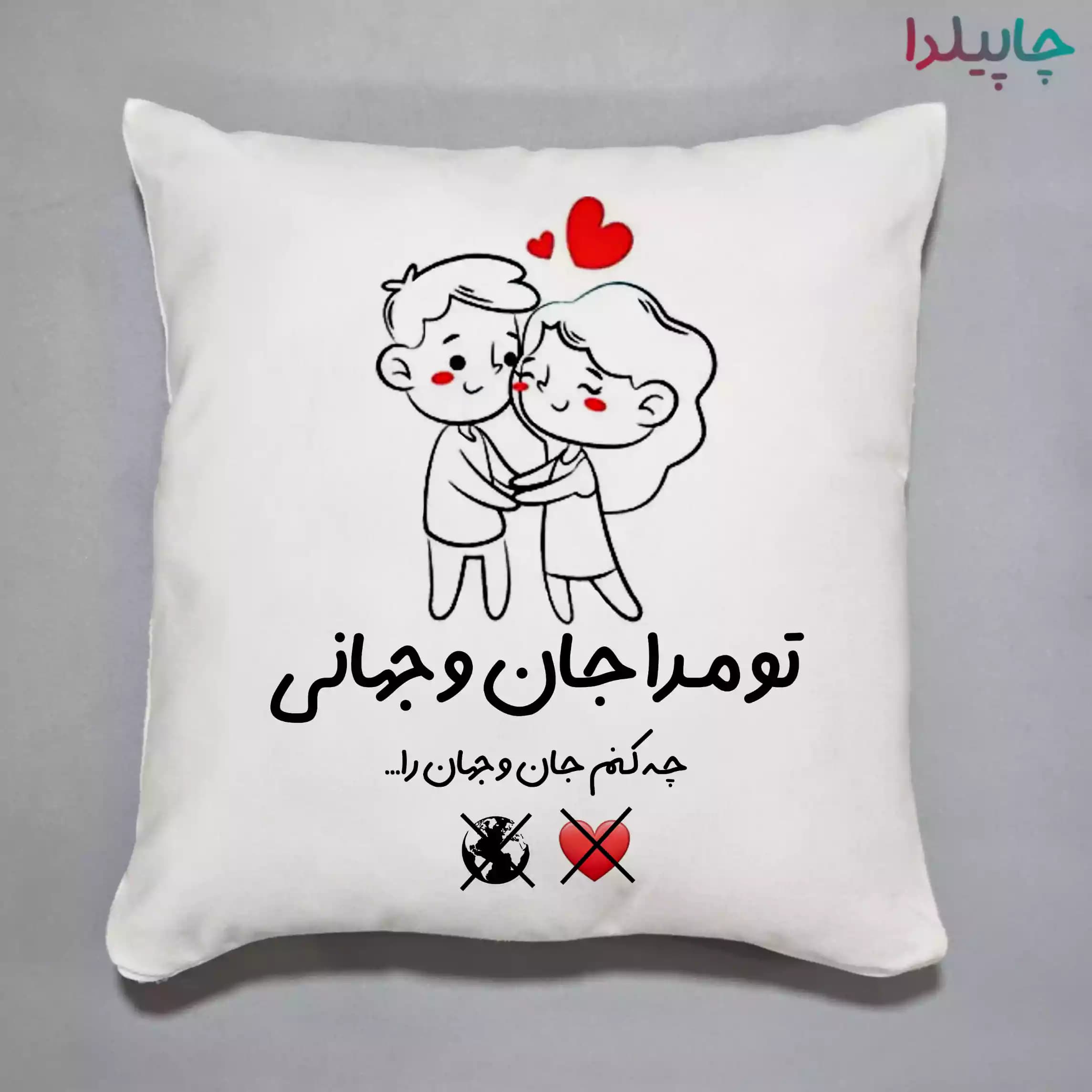 کوسن با طرح عشقولانه