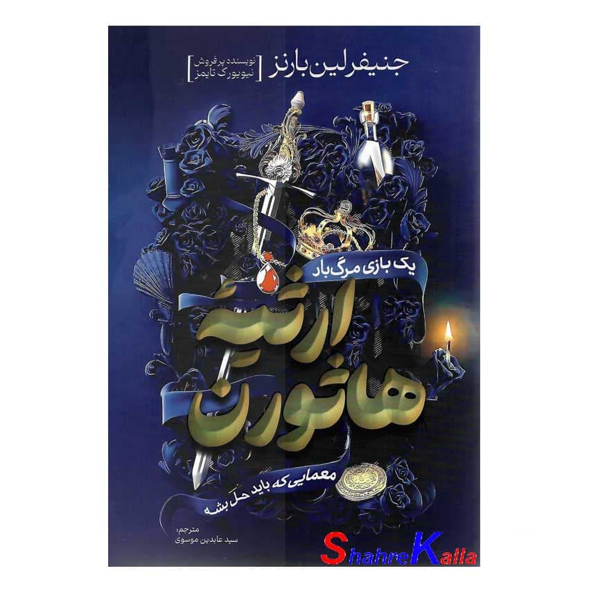 کتاب ارثیه هاثورن اثر جنیفر لین بارنز انتشارات آذربیان