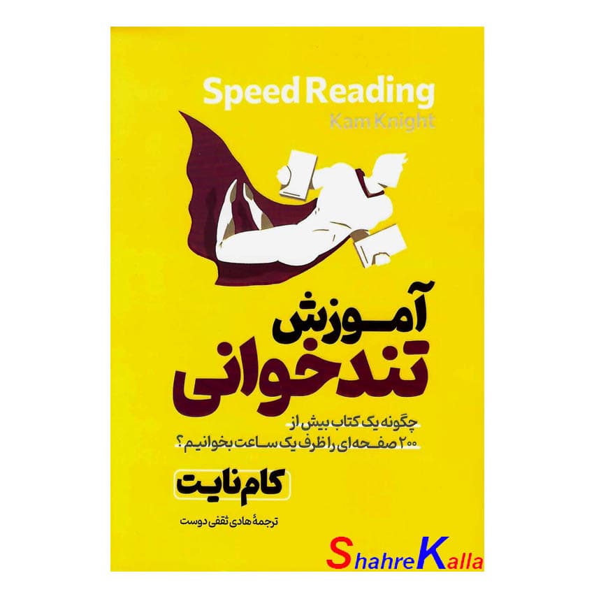 کتاب آموزش تندخوانی اثر کام نایت انتشارات آذربیان
