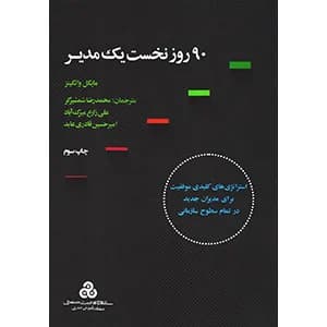 دانلود PDF کتاب ۹۰ روز نخست یک مدیر | مایکل واتکینز