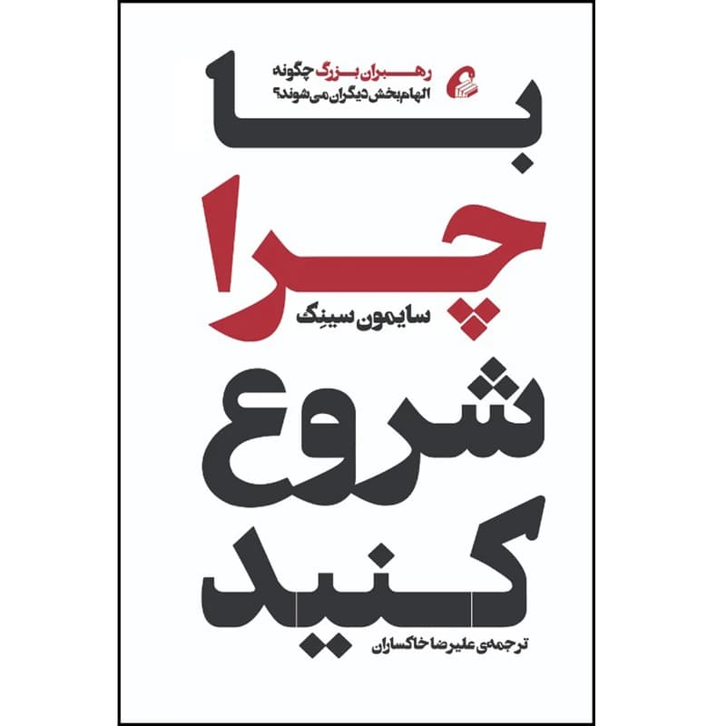 دانلود PDF کتاب با چرا شروع کنید | سایمون سینک