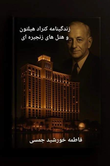 دانلود PDF زندگی‌نامه کنراد هیلتون | فاطمه خورشید جمسی