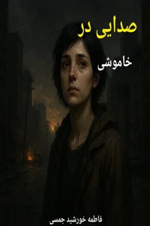 دانلود PDF کتاب صدایی در خاموشی | فاطمه خورشید جمسی