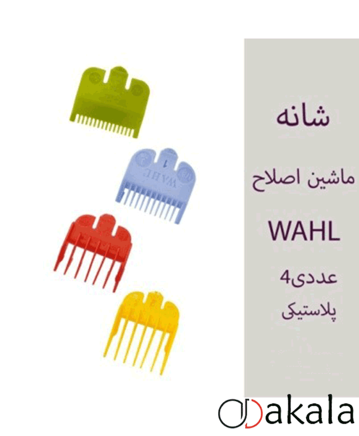 شانه ماشین اصلاح وال پلاستیکی بسته 4 عددی رنگی
