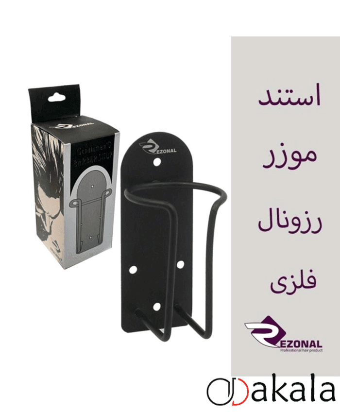 استند دیواری ماشین اصلاح فلزی رزونال کد 6