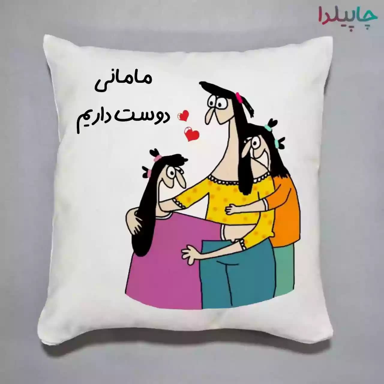 کوسن با طرح مامانی