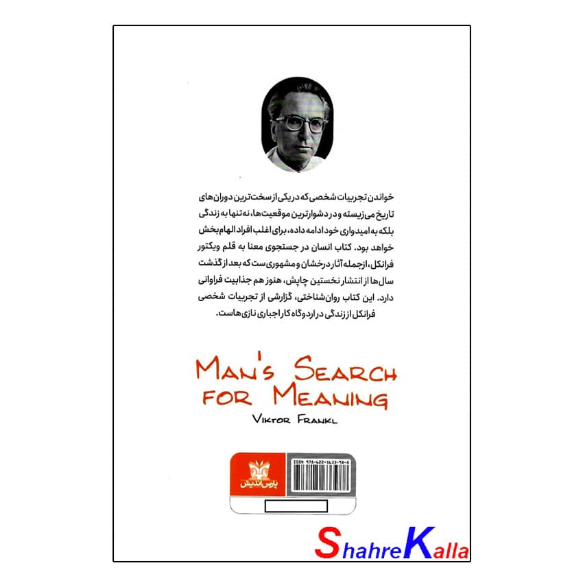 کتاب انسان در جستجوی معنا اثر ویکتور فرانکل انتشارات پارس اندیش — تصویر ۳