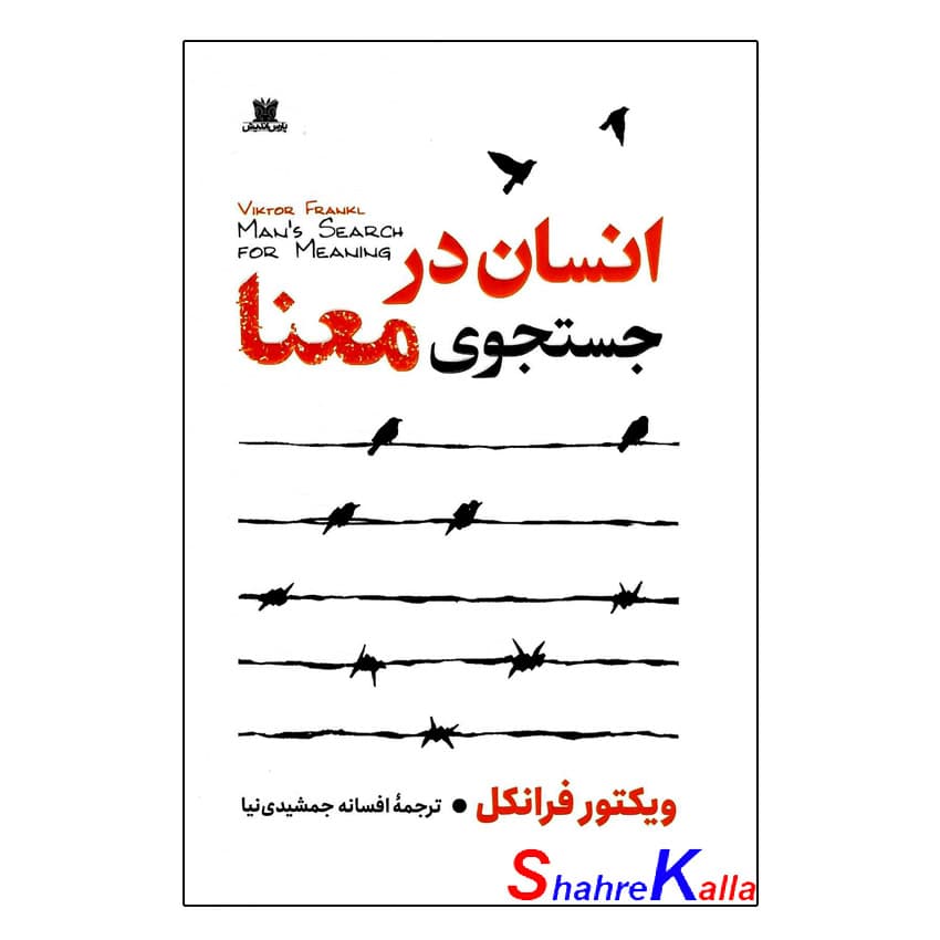 کتاب انسان در جستجوی معنا اثر ویکتور فرانکل انتشارات پارس اندیش
