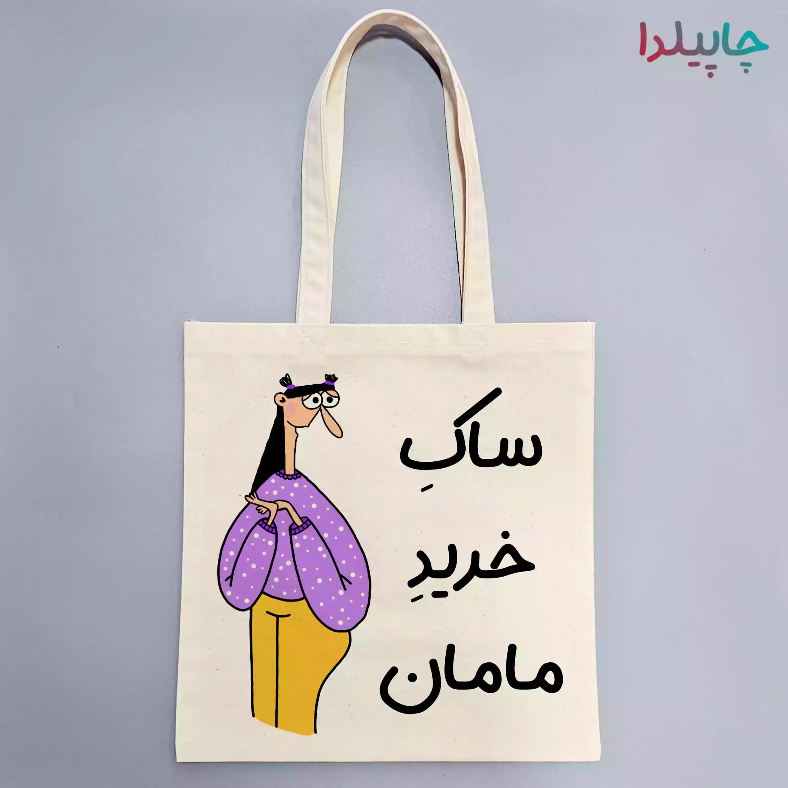 توت بگ خرید مامان