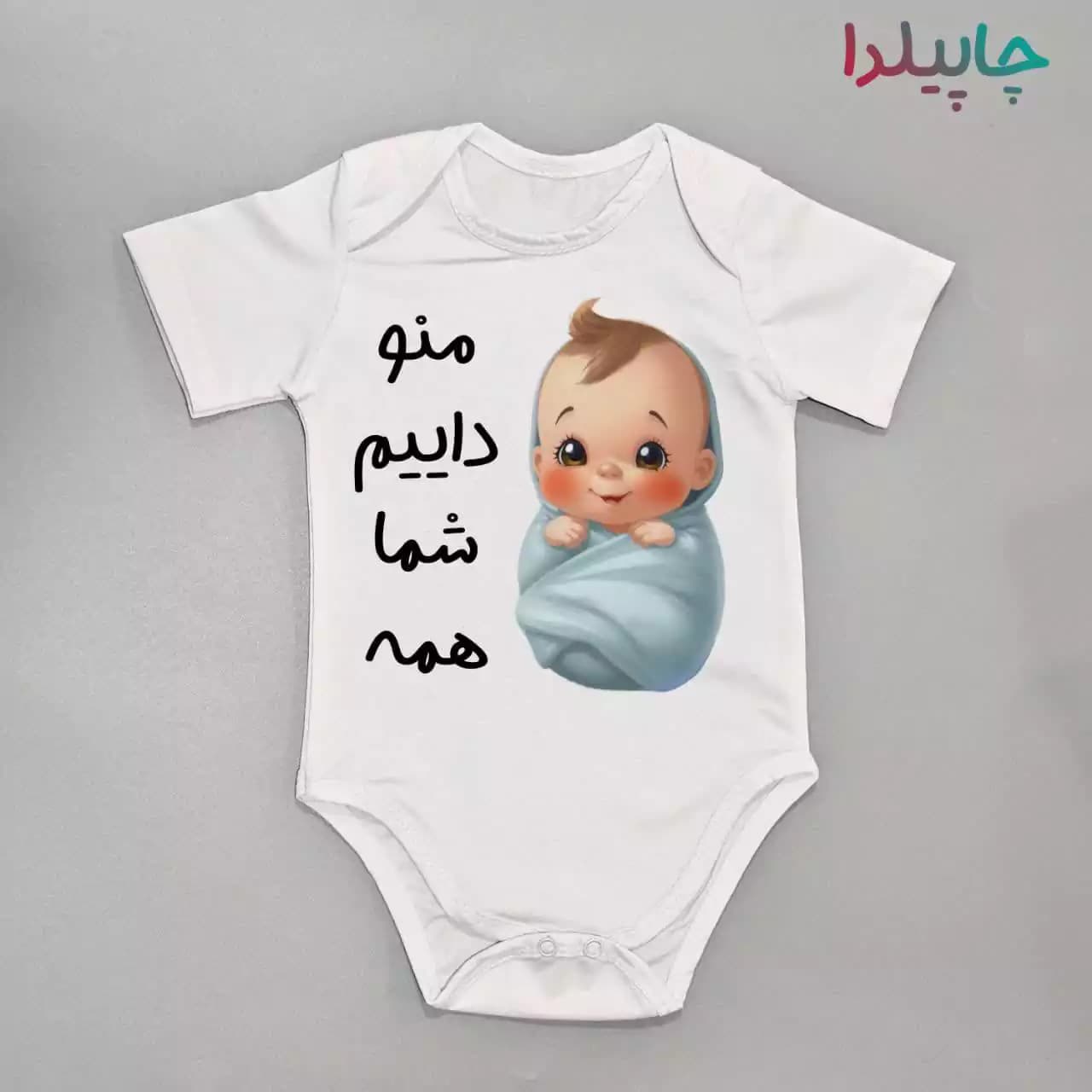 سرهمی نوزاد با طرح منو داییم