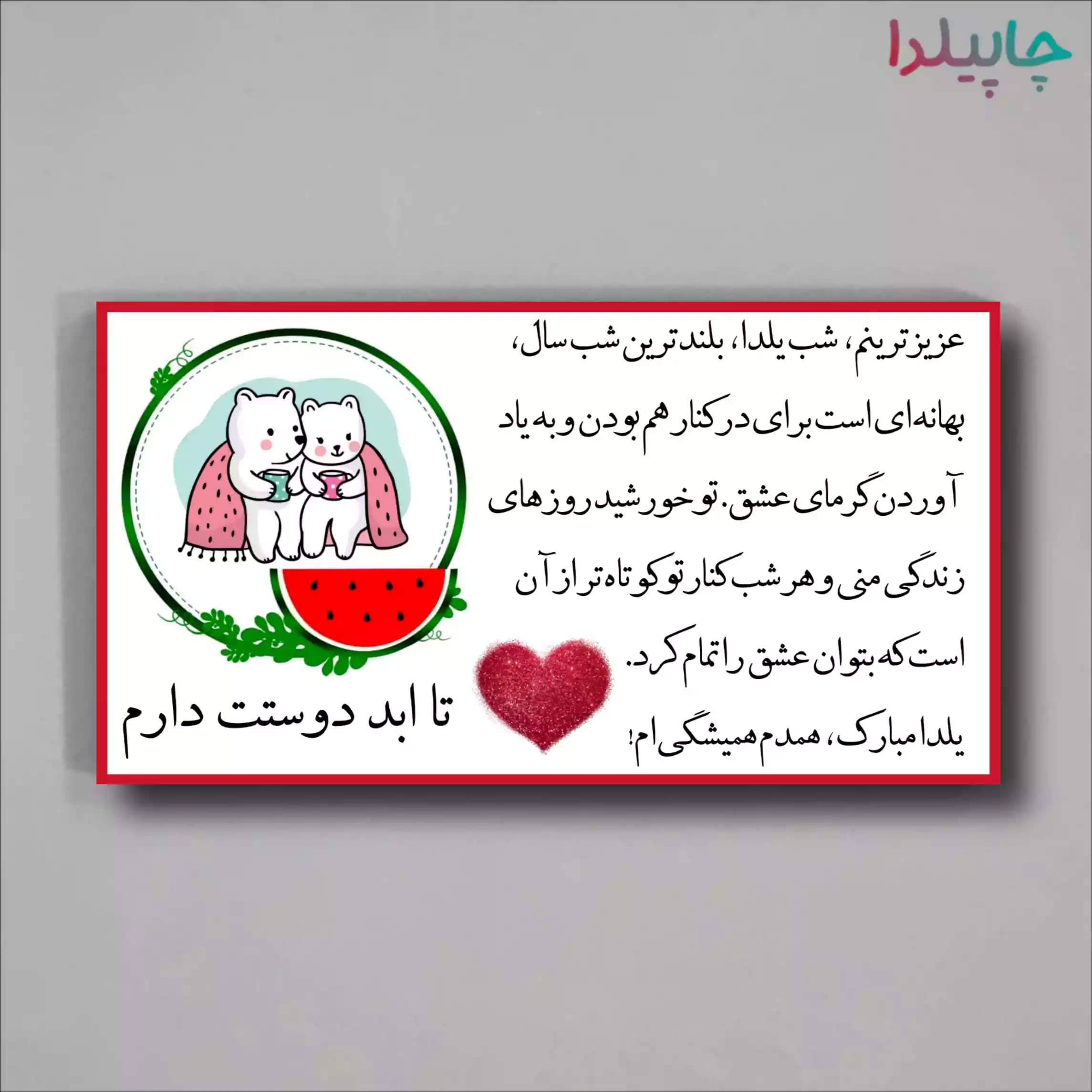 تابلو شاسی با طرح شب یلدا
