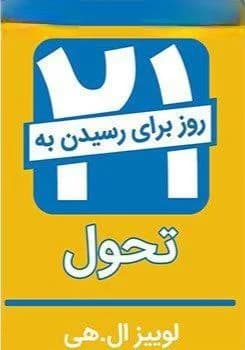 دانلود PDF کتاب ۲۱ روز برای رسیدن به تحول