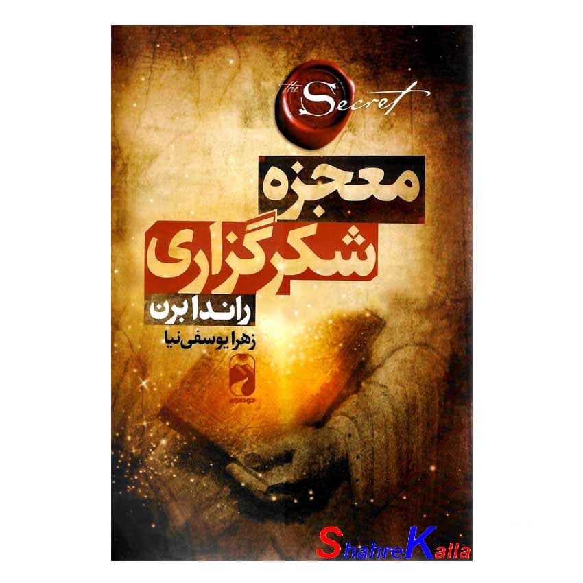 کتاب معجزه شکرگزاری اثر راندا برن انتشارات خودمونی