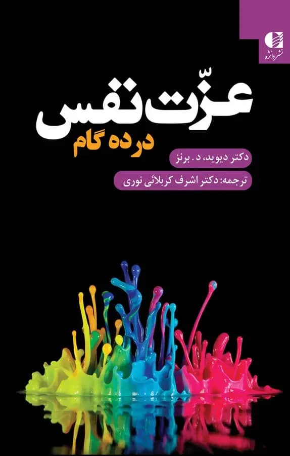 دانلود PDF عزت نفس در ۱۰ گام | دیوید برنز