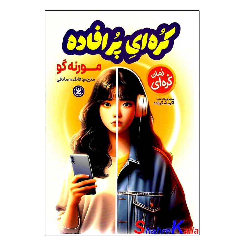 کتاب رمان کره ای پر افاده اثر مورنه گو انتشارات نگاه آشنا