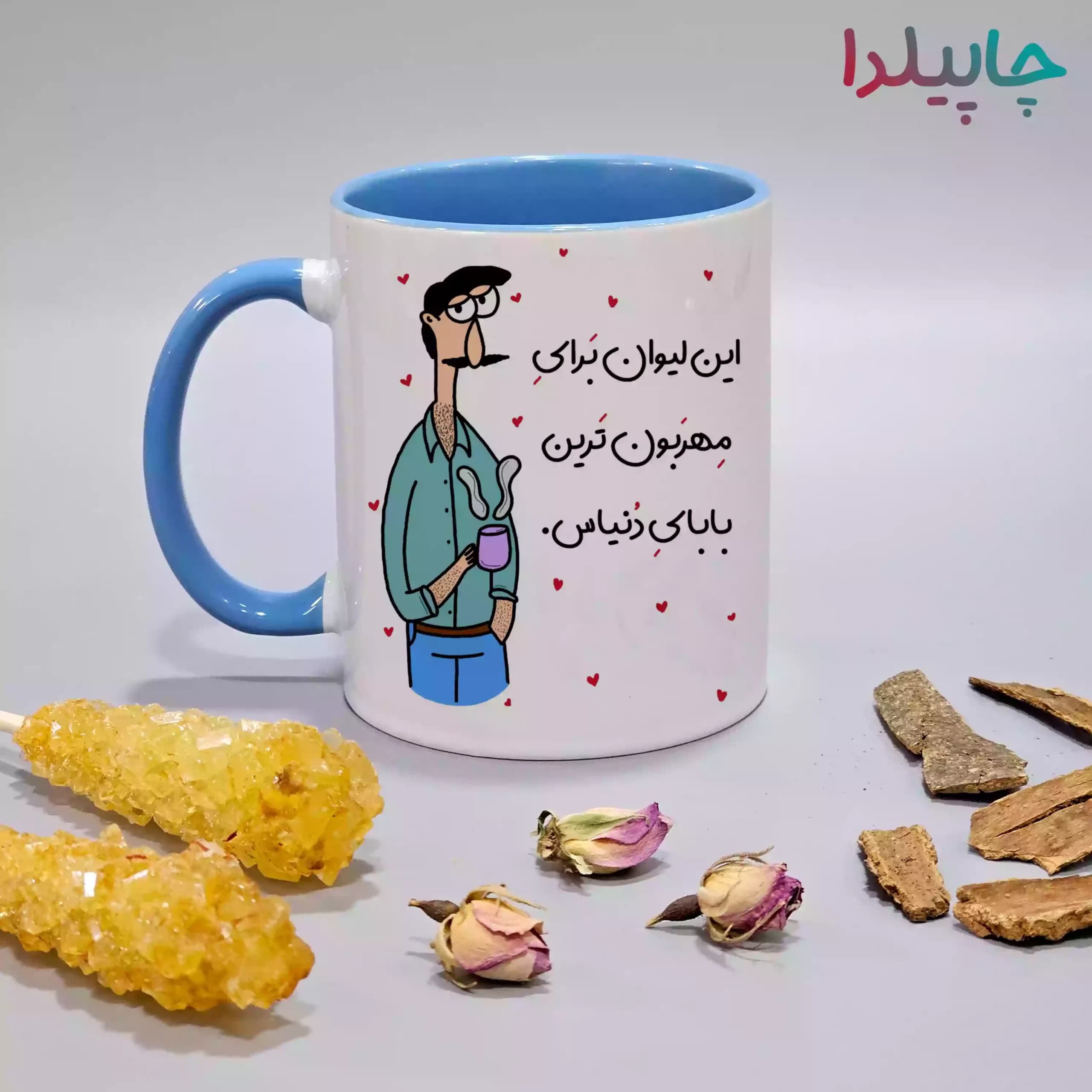 لیوان مهربون ترین بابا