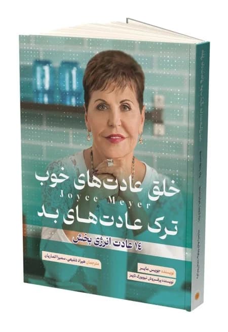 دانلود PDF خلق عادت‌های خوب، شکست عادت‌های بد | جویس مایر
