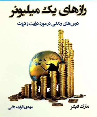 دانلود PDF رازهای یک میلیونر | مارک فیشر