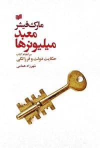 دانلود PDF معبد میلیونرها | مارک فیشر