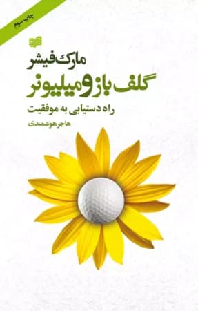 دانلود PDF گلف‌باز و میلیونر | مارک فیشر
