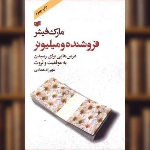 دانلود PDF فروشنده و مارک فیشر | آموزش فروش