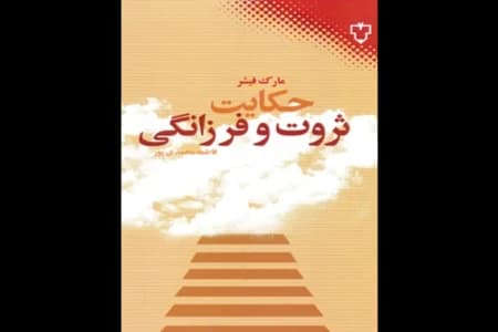 دانلود PDF ثروت و فرزانگی | مارک فیشر
