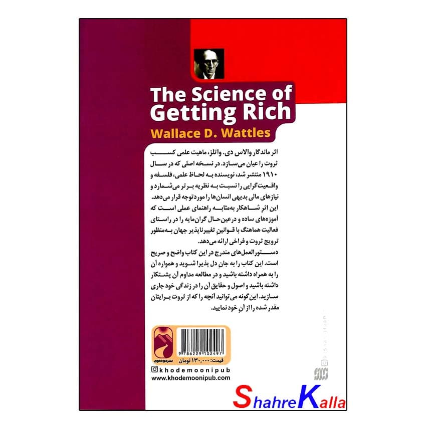 کتاب دانش ثروتمند شدن اثر والاس دی.والتر انتشارات خودمونی — تصویر ۳