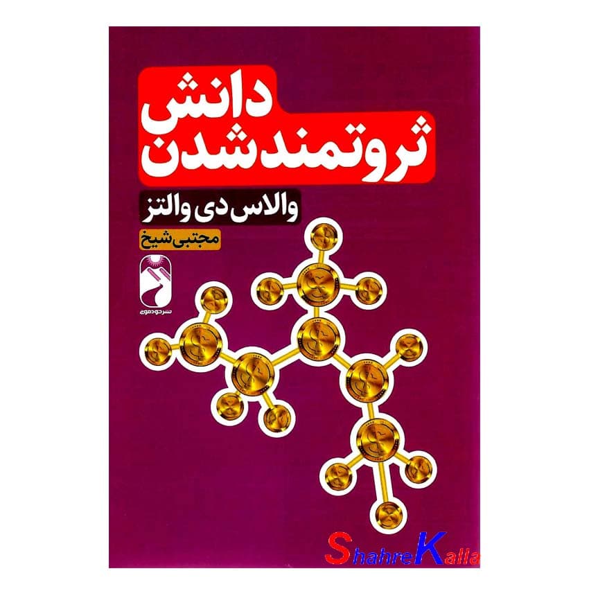 کتاب دانش ثروتمند شدن اثر والاس دی.والتر انتشارات خودمونی — تصویر ۲