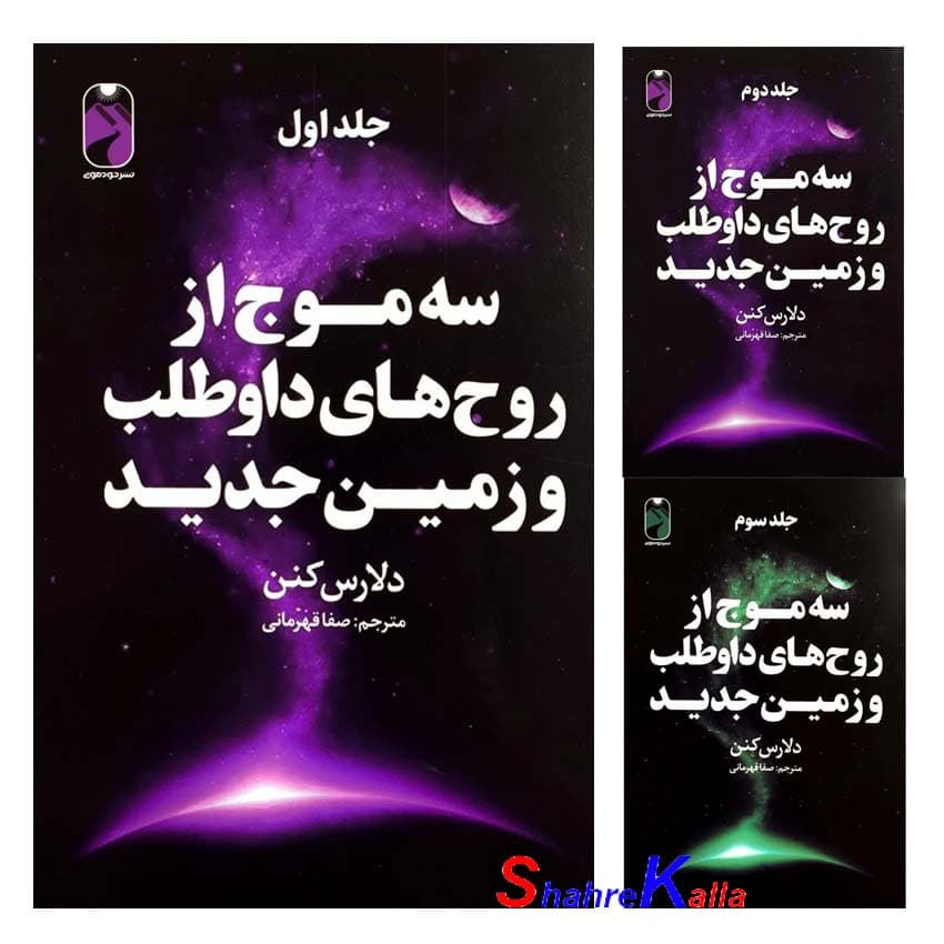 کتاب پک سه موج از روح های داوطلب و زمين (3 جلدی ) اثر دلارس كنن انتشارات خودمونی — تصویر ۲