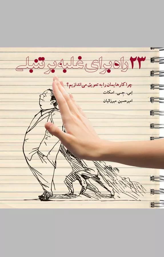 دانلود PDF ۲۳ راه برای غلبه بر تنبلی | اس. جی. اسکات