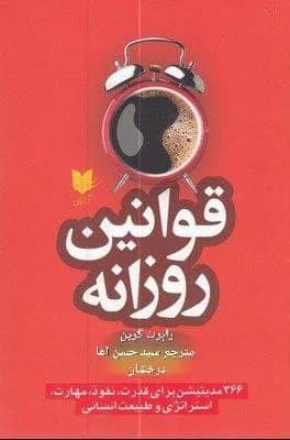 دانلود PDF قوانین روزانه | رابرت گرین