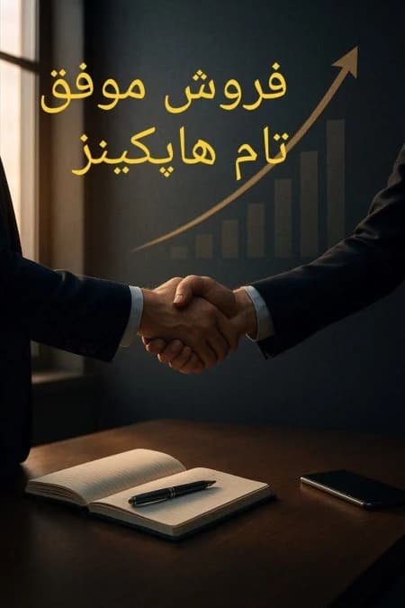 دانلود PDF فروش موفق | تام هاپکینز — تصویر ۲
