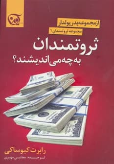 دانلود PDF ثروتمندان به چه می‌اندیشند؟ | رابرت کیوساکی